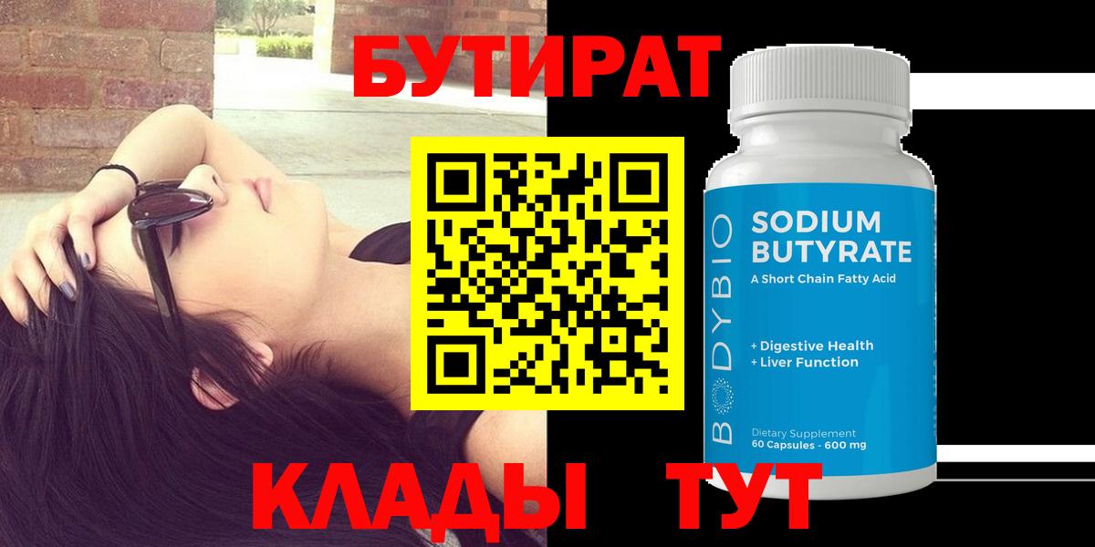 БУТИРАТ 99%  Вход с VPN  Семёнов 